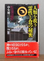 人類を救う霊性と食の秘密 : とどめの神典・日月神示に流れいたるマコトの食の教え　帯付き