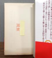 人類を救う霊性と食の秘密 : とどめの神典・日月神示に流れいたるマコトの食の教え　帯付き
