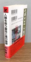 人類を救う霊性と食の秘密 : とどめの神典・日月神示に流れいたるマコトの食の教え　帯付き