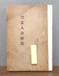 應用自在 素人診療法