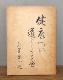 健康への道しるべ