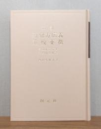 和訓 類聚方広義 重校薬徴