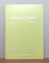 筋肉反射応用治療学