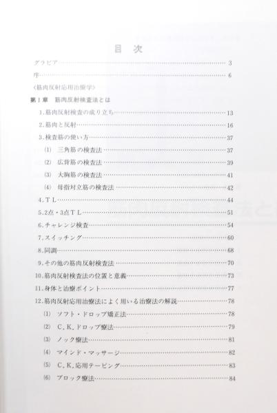 筋肉反射応用治療学(伊東聖鎬 著) / 古書BGM / 古本、中古本、古書籍の
