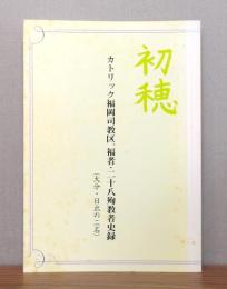 カトリック福岡司教区、福者・二十八殉教者史録(大分・日出の二名)