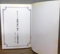 カトリック福岡司教区、福者・二十八殉教者史録(大分・日出の二名)