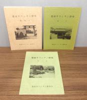 肥前キリシタン研究　創刊号・2号・3号・5号・7号　5冊セット