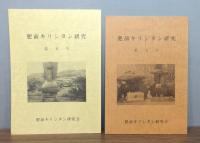 肥前キリシタン研究　創刊号・2号・3号・5号・7号　5冊セット