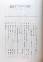 肥前キリシタン研究　創刊号・2号・3号・5号・7号　5冊セット