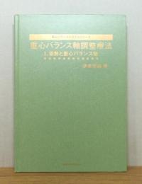重心バランス軸調整療法　1.姿勢と重心バランス軸
