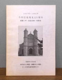 1867年～1992年 今村信徒発見125周年　感謝ミサ・記念式典・祝賀会