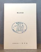ザビエル教会100年のあゆみ : 1891～1991 創立100周年記念誌