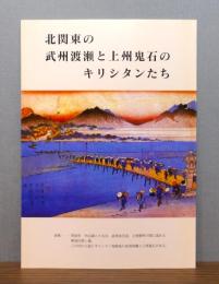 北関東の武州渡瀬と上州鬼石のキリシタンたち