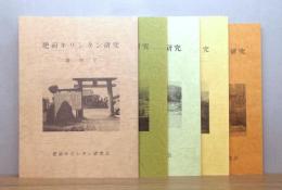 肥前キリシタン研究　創刊号・2号・3号・5号・7号　5冊セット