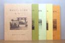 肥前キリシタン研究　創刊号・2号・3号・5号・7号　5冊セット