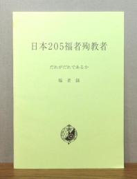 日本205福者殉教者 だれがだれであるか 福者録