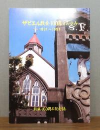 ザビエル教会100年のあゆみ : 1891～1991 創立100周年記念誌