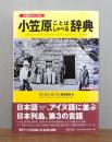 小笠原ことばしゃべる辞典 　CD-ROM・帯付き