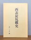 西表炭坑概史