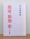 琉球動物史