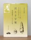 貝と十字架 : 進化論者宣教師J.T.ギュリックの生涯