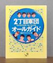 2丁目軍団オールガイド : 吉本若手お笑い芸人全44組