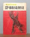 SF・推理小説 傑作選