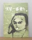 火星一番乗り