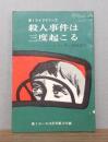 殺人事件は三度起こる
