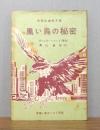 黒い鳥の秘密