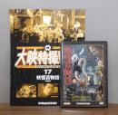 【DVD】大映特撮映画DVDコレクション 17　妖怪百物語