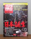 【DVD】ゴジラ全映画DVDコレクターズBOX　VOL.60　日本誕生　付録付き