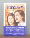 倍賞家の人々 : きょうだいの詩　 帯付き
