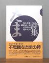 たま詩集　 帯付き