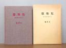 盤塵集 : 音の姿を求めて　 函付き ＜ラジオ技術選書 126＞