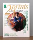 21世紀版画(21prints) 1992年1・2月合併号　[特集：中山正]　付録版画つき