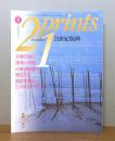 21世紀版画(21prints) 1992年6月号　[特集：安藤忠雄の建築と版画]　付録版画つき