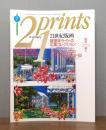 21世紀版画(21prints) 1992年7月号　[特集：鈴木英人]　付録版画つき