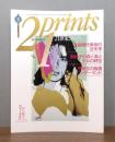 21世紀版画(21prints) 1992年8月号　[特集：米国現代美術の近未来]　付録版画つき