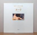 ART GALLERY テーマで見る世界の名画 5　ヌード : かぐわしき夢