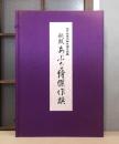秘版 あぶな絵傑作撰　江戸伝承大錦手摺木版画　全18枚揃い