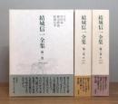 結城信一全集　全3巻揃い