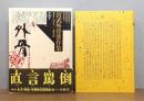宮武外骨著作集　第2巻