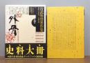 宮武外骨著作集　第3巻