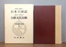 大航海時代叢書 第11巻　日本王国記・日欧文化比較
