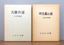 凡庸の道　正続　2冊揃い