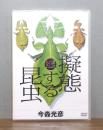 【DVD】擬態する昆虫