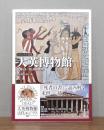 大英博物館 : 比類なき「美と知の殿堂」