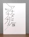 アナタにツナガル展