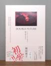 DOUBLE FUTURE　エンゲージド・ボディ　俺の産んだ子